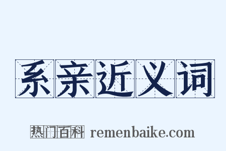 系亲近义词是什么意思的图片